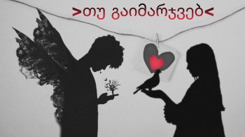თუ გაიმარჯვებ(თავი მეთხუთმეტე)