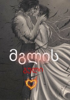 მგლის გული (5-ბინდისფერი)