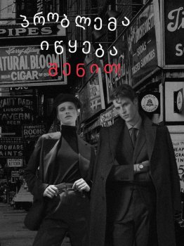 პრობლემა იწყება შენით (ნაწილი-2)