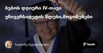 ბებოს დღიური IV-თავი,უნივერსიტეტის მოგონებები