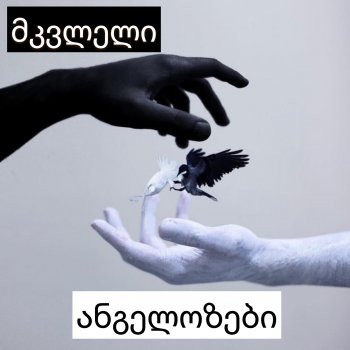 მკვლელი ანგელოზები. (11)