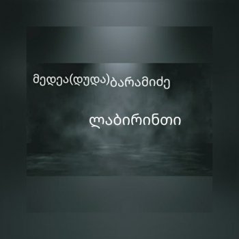 ლაბირინთი  (სრულად)