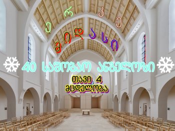 40 საშობაო ანგელოზი (თავი 4)