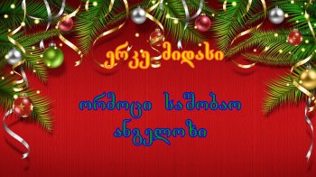 ორმოცი საშობაო ანგელოზი (დასასრული)