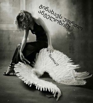 ესეც გაივლის!გავა დინება!..