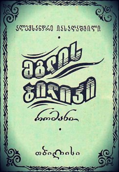 მგლის ბილიკი თავი XXII