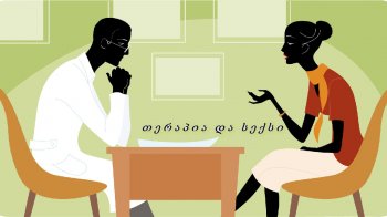 თერაპია და სექსი (თავი 1) +18