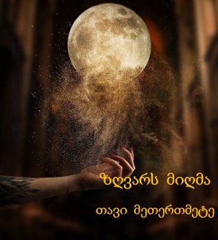 ზღვარს მიღმა (თავი მეთერთმეტე)
