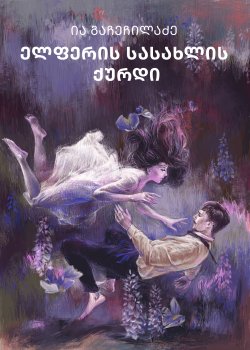 ელფერის სასახლის ქურდი (სრულად)