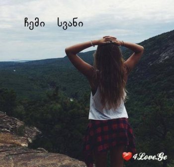 ჩემი სვანი (სრულად)