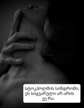 სტოკჰოლმის სინდრომი, ეს სიყვარული არ არის 1