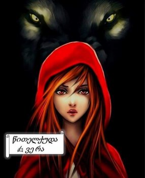 წითელქუდა (სრულად)
