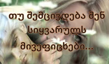 თუ შემცივდება შენ სიყვარულს მივეფიცხები