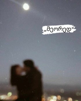 მეორედ (თავი 7)
