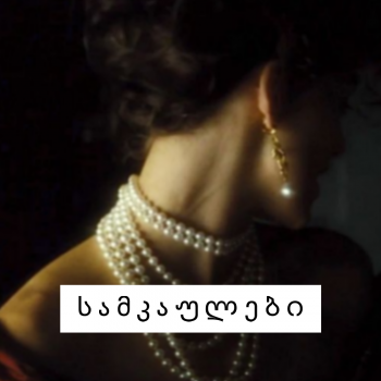 სამკაულები (სრულად)