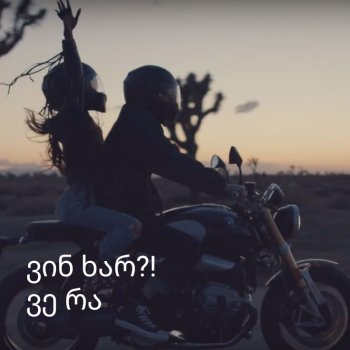 ვინ ხარ?! (სრულად)