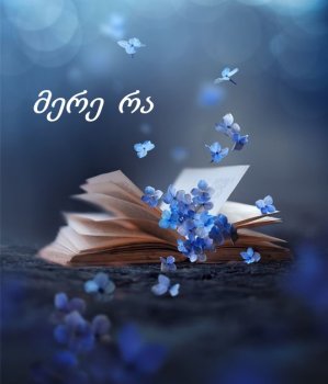 მერე რა ( 2 )