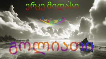 ერკე მიდასი - გოლიათი (თავი 11)