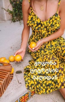 გოგონა ციტრუსის ბაღიდან (სულ)