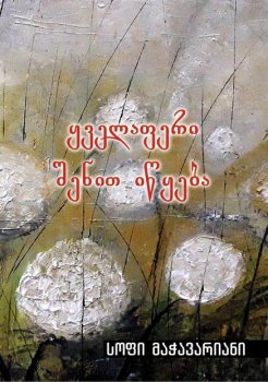 სოფი მაჭავარიანი 
