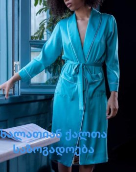 ხალათიან ქალთა საზოგადოება (სულ)