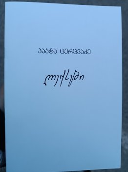მიყვარხარ!