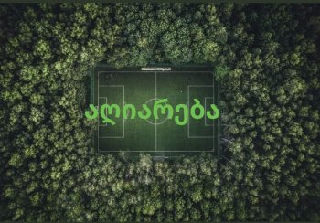 აღიარება (სულ)