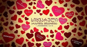 სიყვარული თავისას არ ეძიებს