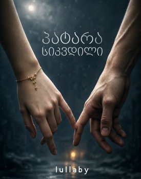 პატარა სიკვდილი (სრულად)