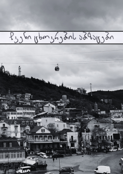 ჩვენი ცხოვრების აბზაცები (სრულად)