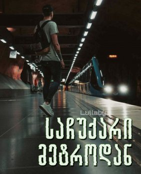 საჩუქარი მეტროდან